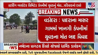 વડોદરા : પાદરાના માસર ગામમાં ખાનગી કંપનીમાં યુવકના મોત બાદ વિવાદ | TV9Gujarati