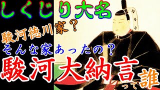 【歴史解説】しくじり大名　駿河大納言って誰？【MONONOFU物語】