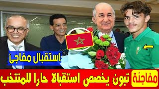 تبون يفاجئ المغرب ويخصص استقبالا تاريخيا لأشبال المنتخب المغربي في الجزائر !