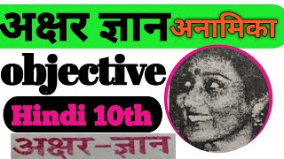 अक्षर ज्ञान objective 10th ll objective अक्षर ज्ञान 10th ll   Akshar Gyan Kavita se objective ll