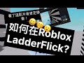 如何在Roblox Ladder Flick?看了這條影片後，肯定學會！！！￼￼￼ （平板/手機）￼￼