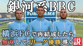 横浜FCにBBCが加入したら無双してJリーグ優勝に導く説！【FIFA22検証】クリスティアーノロナウド・ベンゼマ・ベイル