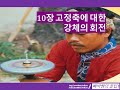 [대학물리학(확장판)] 10장 고정축에 대한 강체의 회전 (1/4)