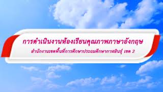 ห้องเรียนคุณภาพภาษาอังกฤษ