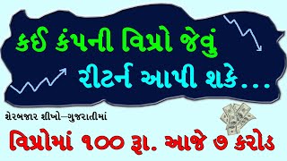 કઈ કંપની ભવિષ્યમાં Wipro જેવું રિટર્ન આપી શકે ? | વિપ્રોમાં 100 રૂ. આજે  7 કરોડ કેવી રીતે બન્યા