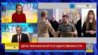 🇺🇦 День Украинской Государственности: в Киеве проходит празднование