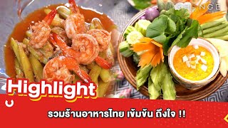 ต้มยำอมรินทร์ EP.480 - รวมร้านอาหารไทย เข้มข้น ถึงใจ !! [Highlight]