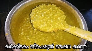 കർക്കിടക ഔഷധക്കഞ്ഞി | Karkkidaka kanji