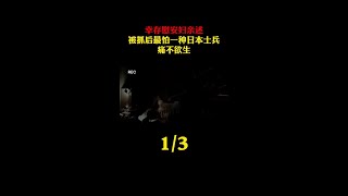 幸存慰安妇亲述，被抓后最怕一种日本士兵，痛不欲生 #伙伴计划 #历史 #日军暴行