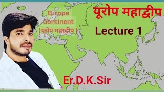 Lecture 1 यूरोप महाद्वीप|| Europe continent||world geography by Er.D.k.Sir