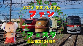 東武プレミアムファンフェスタ 2022  電車の映像盛りだくさん！ 車両基地 in 南栗橋