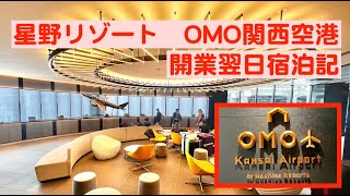 星野リゾートOMO関西空港開業翌日宿泊記　(LiDARによる3Dモデリングあり）