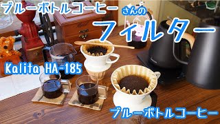 【Blue Bottle Coffee】あのフィルターでカリタ波佐見焼185とブルーボトルコーヒーのドリッパ「のの字」淹れてみる！【コーヒー】