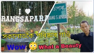 ৰংচাপাৰা ৷ অসমৰ আটাইতকৈ পৰিষ্কাৰ গাঁও ৷ Cleanest Village of Assam ৷ #rangsapara  #cleanestvillage