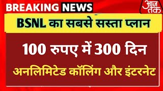 BSNL ने जारी किया अपना सबसे सस्ता प्लान अब ₹100 में 300 दिन अनलिमिटेड कॉलिंग और इंटरनेट की सुविधा