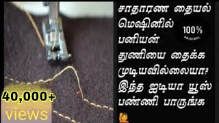 சாதாரண தையல் மிஷினில் பனியன் துணியை தைக்கும் முறை/ how to stitch rubber cloth in normal machine