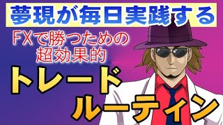 FXはメンタルで勝負が決まる！夢現が毎日実践している超効果的なトレードルーティンとは！？