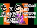 【作業用・睡眠用】もっと聞き流す落語㊴（柳家喬太郎　特選詰め合わせスペシャル！）