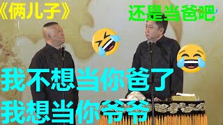 郭德纲想当于谦爷爷，于谦怒了：郭麒麟成我爸爸了？？？《俩儿子》郭德纲 于谦 德云社师徒父子相声大典西安站  |德云社 郭德纲 于谦 岳云鹏 郭麒麟