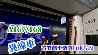 [九廠第三鬼皇到港島線] 港鐵觀塘線M train A167/168 筲箕灣至柴灣行車片段(異線車)