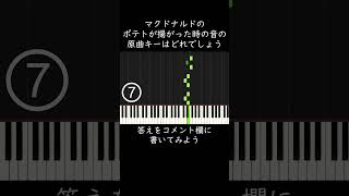 マクドナルドのポテトが揚がった時の音の原曲キーはどれでしょう？ #shorts