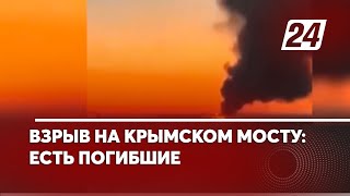 Взрыв на Крымском мосту: есть погибшие