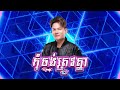 កុំចង់ត្រូវគ្នា ខាន់ ជេមស៌ remix version