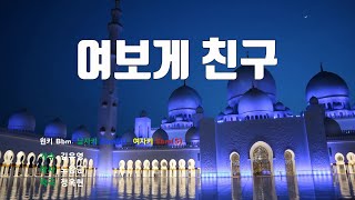 [은성 반주기] 여보게친구 - 김유영