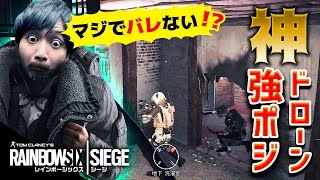 マジでバレない！？勝率が上がる神ドローンポジが強すぎたｗｗｗ【R6S】