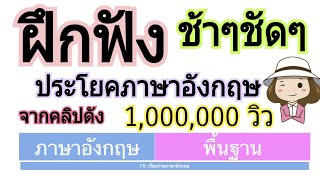 ฝึกฟังภาษาอังกฤษจาก 3 คลิปดัง| ช้าๆชัดๆ | เรียนง่ายภาษาอังกฤษ