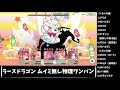 【プリコネr】ラースドラゴン ムイミ無し物理ワンパン！星6ミミ入り！【ダンジョンex3】