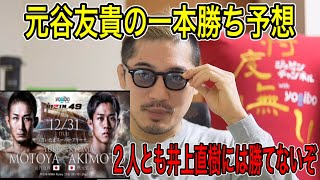 【ジョビン】元谷友貴vs秋元強真　勝敗予想