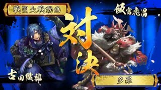 戦国大戦 ｱｸﾞﾚｯｼﾌﾞ 禰々☆67（vs へうげ者）正三C 3.20C