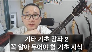 기타 기초 강좌 2 - 꼭 알아 두어야 할 기초 지식