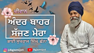 ਅੰਦਰ ਬਾਹਰ ਸੱਜਣ ਮੇਰਾ || 21-7-2024 || ਭਾਈ ਸੁਖਰਾਜ ਸਿੰਘ ਛੰਨਾ