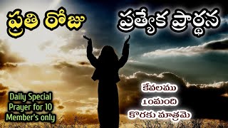 ప్రతిరోజు ప్రత్యేక ప్రార్థన/Daily Special prayer 14th Feb