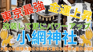 【金運爆上げ】小網神社へお礼に行ってきました。【パワースポット】