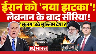 Sangram: सीरिया में जंग, ईरान में हड़कंप! | Iran Israel War | Syria | Netanyahu | Hezbollah