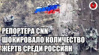 2 минуты назад!🔥Экстренно! Репортера CNN шокировало количество жертв среди россиян под Авдеевкой