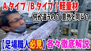 【必見】Aタイプ/Bタイプ/軽量材❗️違い徹底解説❗️