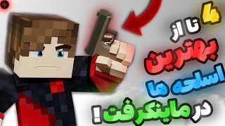 4 تا از بهترین اسلحه ها در ماینکرفت؟! | بهترین مود های گان | Minecraft gun mod🤯