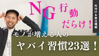 【年内に！】汚部屋脱出習慣を！モノが増える人のヤバイ習慣23選