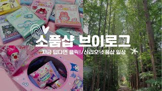 [소품샵 브이로그] 소품샵일상 / 소품샵창업 포스기정보 / 산리오  / 산리오신상문구 / 파주계곡 / 파주운정소품샵 별빛다락☆