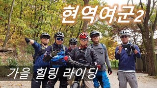 [현역여군2] 가을 힐링 MTB 라이딩