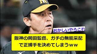 阪神の岡田監督、ガチの無能采配で正捕手を決めてしまうｗｗｗ