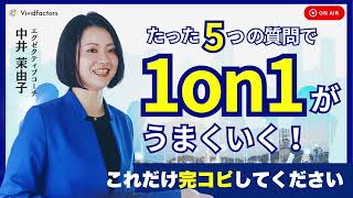 【経営者・リーダー必見】たった5つの質問で1on1がうまくいく！