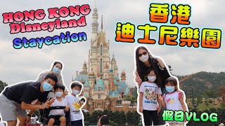 [Hong Kong Disneyland]Part 1香港迪士尼樂園-星戰極速穿梭—蟻俠與黃蜂女-鐵甲奇俠飛行之旅-魔法書房~Staycation宅渡假~假日VLOG~Hailey Family