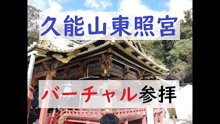 久能山東照宮バーチャル参拝