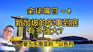 新加坡的军事到底有多强大？被誉为东南亚的以色列👍