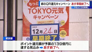 東京都のQR還元キャンペーン　前倒しで12月24日で終了へ